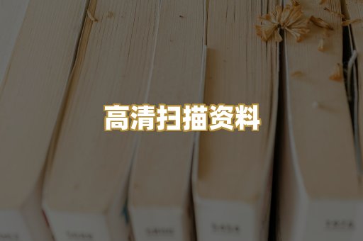 高清扫描资料