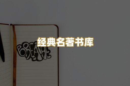 经典名著书库