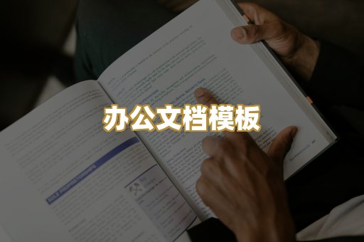 办公文档模板