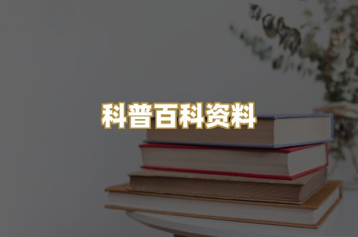 科普百科资料
